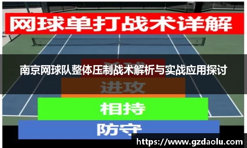 南京网球队整体压制战术解析与实战应用探讨