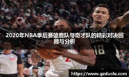 2020年NBA季后赛雄鹿队与奇才队的精彩对决回顾与分析